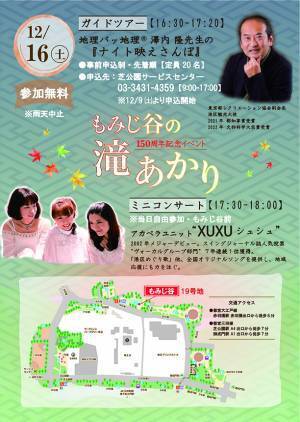 【芝公園】都立芝公園開園150周年記念ライトアップ『もみじ谷の滝あかり』開催！