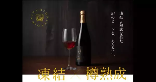 【三重県・ISEKADO】　構想15年、幻の凍結ビール　DIGNITY（ディグニティー）が200本限定で2023年5月24日より販売開始！