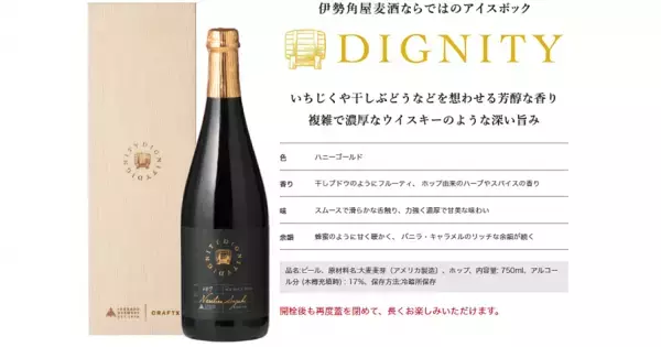 【三重県・ISEKADO】　構想15年、幻の凍結ビール　DIGNITY（ディグニティー）が200本限定で2023年5月24日より販売開始！