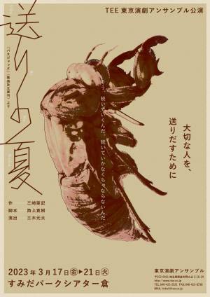 三崎亜記SF的短編小説原作　東京演劇アンサンブル『送りの夏』上演決定　カンフェティでチケット発売