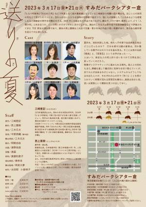 三崎亜記SF的短編小説原作　東京演劇アンサンブル『送りの夏』上演決定　カンフェティでチケット発売