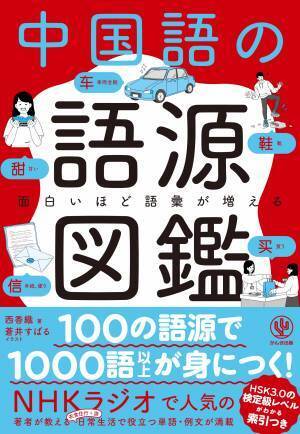 大人気「語源図鑑」シリーズに待望の中国語が登場！ビジネスのため、推しのため、コミュニケーションに欠かせない語彙が楽しく身につく中国語学習書の新定番