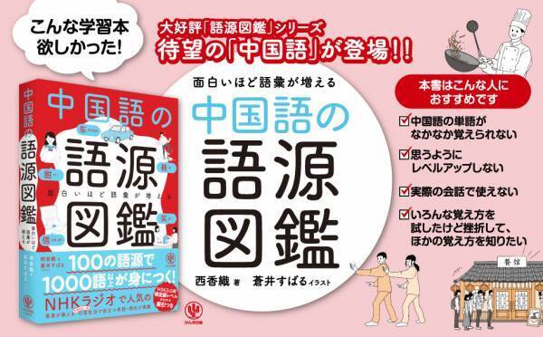大人気「語源図鑑」シリーズに待望の中国語が登場！ビジネスのため、推しのため、コミュニケーションに欠かせない語彙が楽しく身につく中国語学習書の新定番