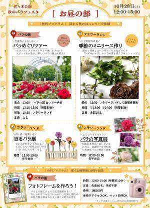 10/28(土)～【代々木公園】「秋のバラフェスタ」開催！ 野外シネマも登場！
