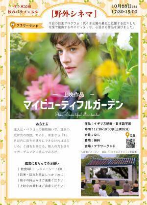10/28(土)～【代々木公園】「秋のバラフェスタ」開催！ 野外シネマも登場！