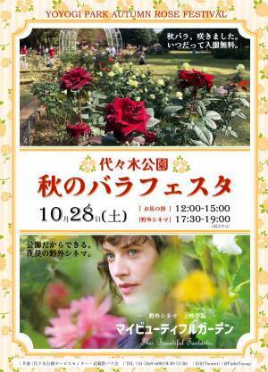 10/28(土)～【代々木公園】「秋のバラフェスタ」開催！ 野外シネマも登場！