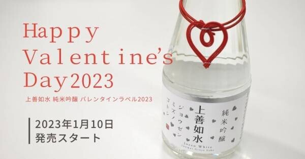 新発売「上善如水 純米吟醸 バレンタインラベル2023」