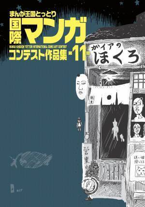最優秀賞は賞金50万円！「第12回まんが王国とっとり国際マンガコンテスト」作品募集