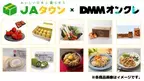 オンラインクレーンゲーム「DMMオンクレ」に 産地直送通販サイト「ＪＡタウン」の商品を提供！