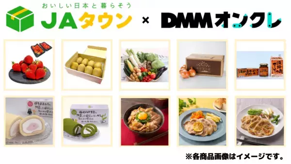 オンラインクレーンゲーム「DMMオンクレ」に 産地直送通販サイト「ＪＡタウン」の商品を提供！