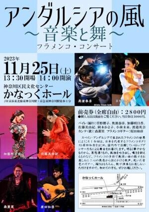 草野櫻子、奥濱春彦はじめ、日本のトップダンサー、ミュージシャンたちによるフラメンコの公演開催が決定　『アンダルシアの風 ～音楽と舞～』　カンフェティでチケット発売