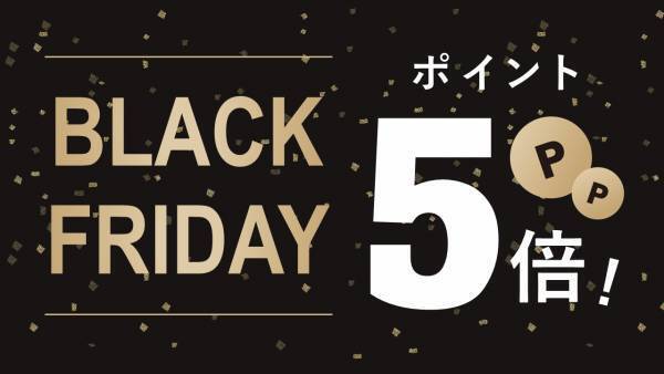 【ブラックフライデー】今年は2回開催！“第1弾”11月17日～19日、“第2弾”11月24日～26日限定でポイント5倍【久世福商店・サンクゼール・旅する久世福e商店】