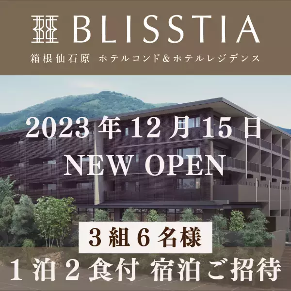 2023年12月15日開業「BLISSTIA（ブリスティア）箱根仙石原」10月1日より予約受付開始＆抽選で宿泊券が当たるキャンペーン開催