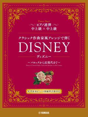 ピアノ連弾 クラシック作曲家風アレンジで弾く ディズニー ～バロックから近現代まで～ 6月20日発売！