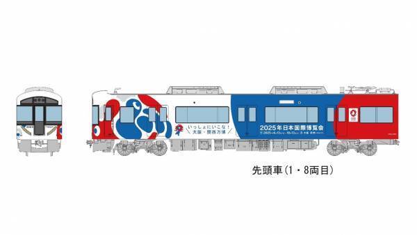 大阪・関西万博のラッピングトレインを運行します！