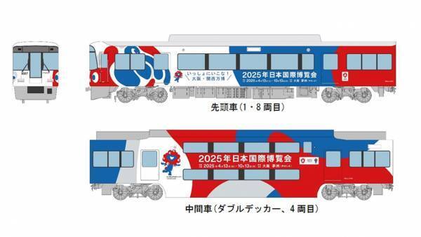 大阪・関西万博のラッピングトレインを運行します！