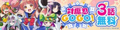 対魔忍シリーズ新作モバイルアプリ「対魔忍GOGO!」プロジェクト再始動！！ 「対魔忍GOGO!」の世界観をモチーフにしたWebtoon配信開始！