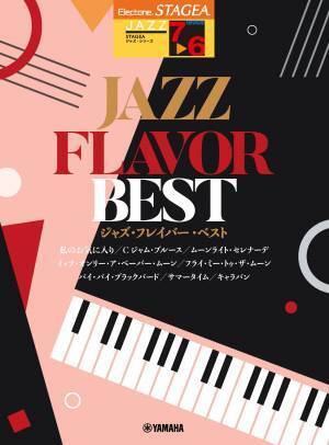 「エレクトーン STAGEA ジャズ 7～6級 JAZZ FLAVOR BEST」 1月27日発売！