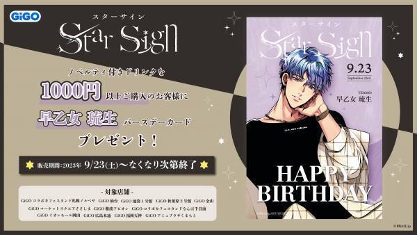 「Star Sign」　キャンペーン開催のお知らせ