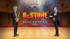 TVアニメ『Dr.STONE』×吹奏楽 スペシャルステージ 第3回公演が9月30日(土)に開催決定！ 声優の鈴木崚汰(七海龍水役)、佐藤元(クロム役)、 河西健吾(あさぎりゲン役)が登壇。