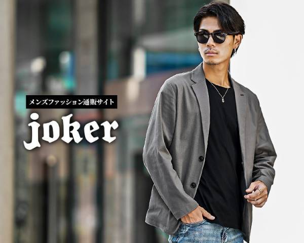 ファッション通販サイト『joker(ジョーカー)』で9月13日よりLINEでリアルタイムチャット相談できる「コンシェルジュサービス」を開始。