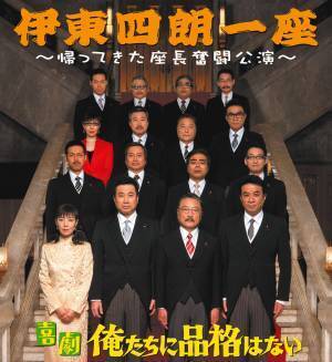 テレビ無料初放送！ 「伊東四朗一座・熱海五郎一座セレクション」 ７月から毎月お届け！