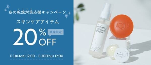 【期間限定！】スキンケアアイテム20％OFF！冬の乾燥対策応援キャンペーン【アクア・アクア】