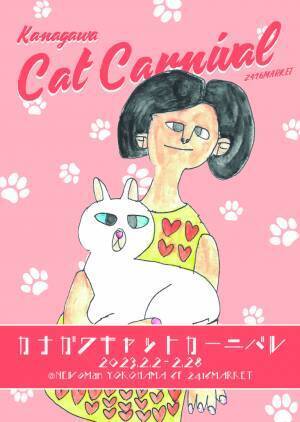 ニュウマン横浜2416MARKETに猫グッズが集合！「カナガワキャットカーニバル」開催！【期間：2023年2月2日(木)～2月28日(火)】