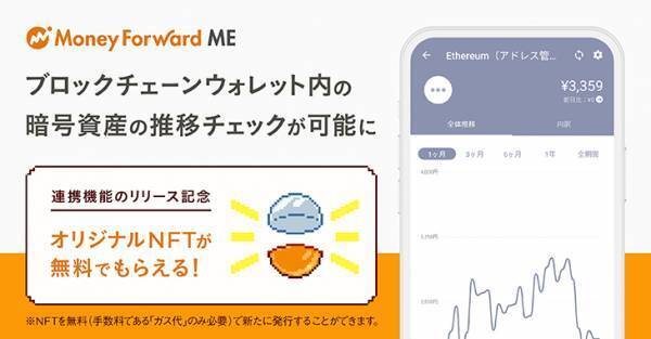 『マネーフォワード ME』、ブロックチェーンウォレット内にある暗号資産の推移チェックが可能に