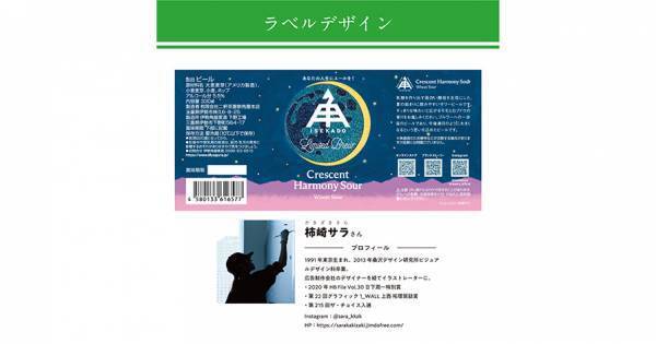 【三重県・ISEKADO】新生ブルワー「髙崎 廉」の初醸造ビール『Crescent Harmony Sour』を本数限定発売