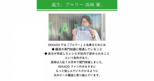 【三重県・ISEKADO】新生ブルワー「髙崎 廉」の初醸造ビール『Crescent Harmony Sour』を本数限定発売
