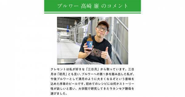 【三重県・ISEKADO】新生ブルワー「髙崎 廉」の初醸造ビール『Crescent Harmony Sour』を本数限定発売