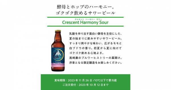 【三重県・ISEKADO】新生ブルワー「髙崎 廉」の初醸造ビール『Crescent Harmony Sour』を本数限定発売