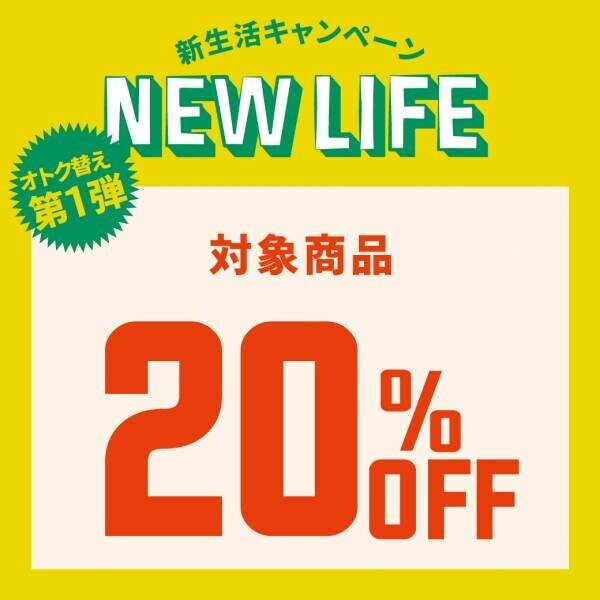 あなたの新生活、応援します！キッチンやインテリア、収納など対象アイテムが20%オフ！『NEW LIFEキャンペーン』開催中！！