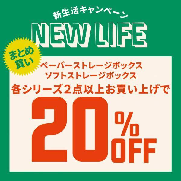 あなたの新生活、応援します！キッチンやインテリア、収納など対象アイテムが20%オフ！『NEW LIFEキャンペーン』開催中！！