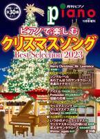 「月刊ピアノ2023年11月号増刊 ピアノで楽しむクリスマスソング Best Selection 2023」 10月16日発売！