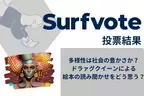 「多様性は社会の豊かさか？ドラァグクイーンによる絵本の読み聞かせをどう思う？」Surfvote投票結果