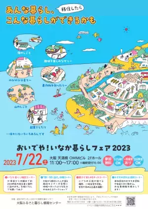 「おいでや！いなか暮らしフェア2023」に出展します！（山口県周南市）