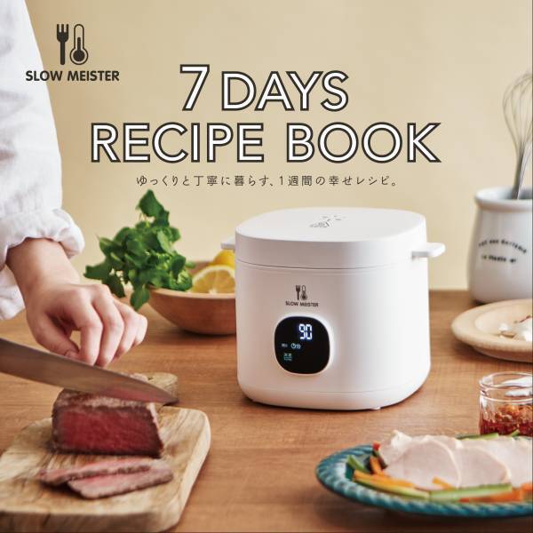 最短２タッチの簡単操作でローストビーフ・サラダチキンなどの低温調理が出来る 省手間・省資源・省エネな低温調理器をクラウドファンディングにて先行販売