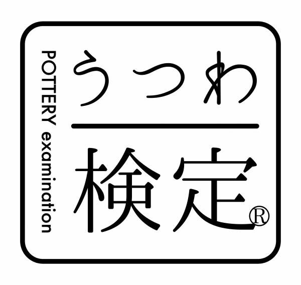 毎日使う「うつわ」の知識を深める「うつわ検定®」5月18日申し込み開始