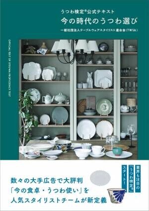 毎日使う「うつわ」の知識を深める「うつわ検定®」5月18日申し込み開始