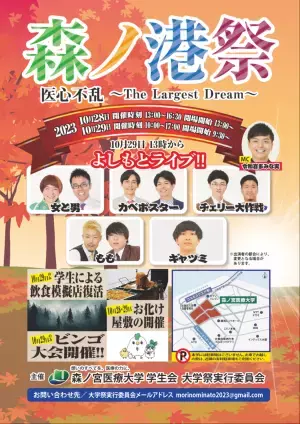 【森ノ宮医療大学】片寄涼太トークショー、よしもとライブなど盛りだくさん！10/28・29に大学祭「森ノ港祭」を開催！