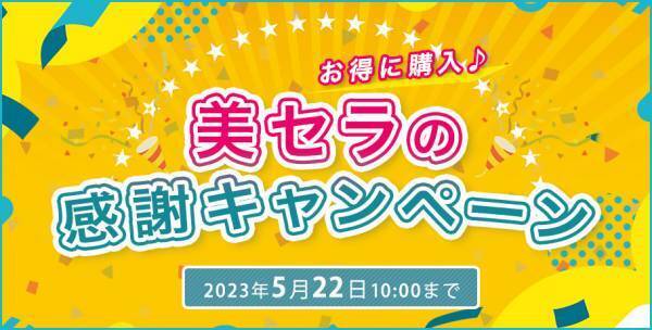 美容のプロショップ【美セラ】感謝キャンペーンを開始