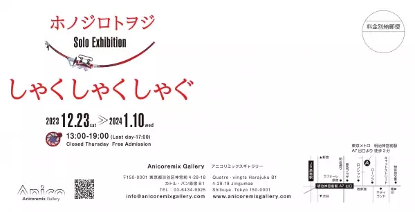 イラストレーターホノジロトヲジの初個展「しゃくしゃくしゃぐ」を12月23日（土）より1月10日（水）まで、Anicoremix Galleryにて開催！