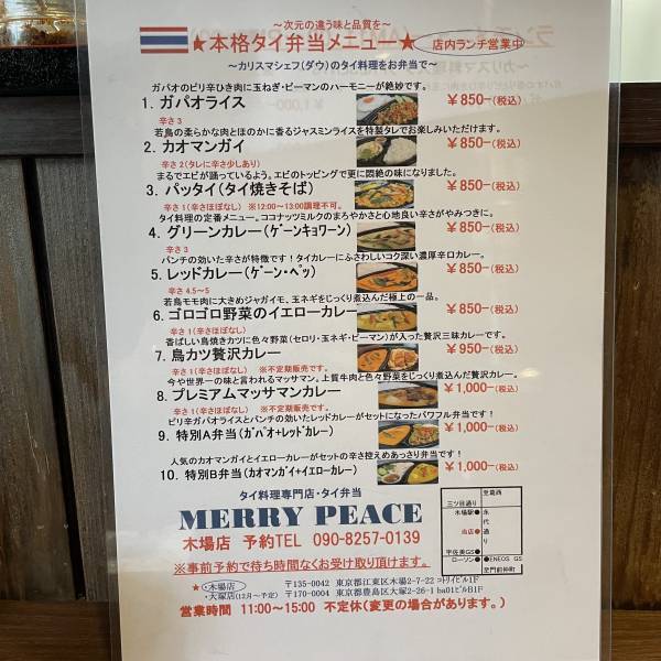 木場【ガパオ警察も安心】本場タイ料理メリーピースがオープン