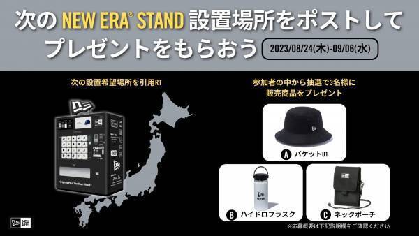 【ニューエラ】9/1(金)ニューエラが銀座初出店 マロニエゲート2Fに新店舗をオープン | 同日よりJR札幌駅にニューエラの自動販売機も設置開始