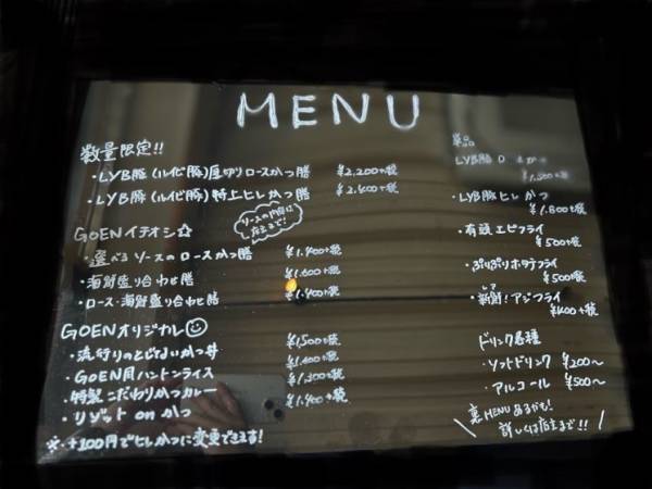 【希少種LYB豚使用】「創作とんかつ専門GOEN/ごえん」が祐天寺にオープン