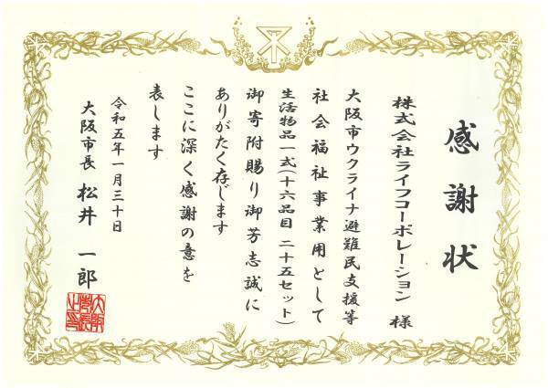「大阪市ウクライナ避難民支援」に関する感謝状の受領について