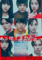 室龍太主演！舞台『ある閉ざされた雪の山荘で』全キャスト決定！