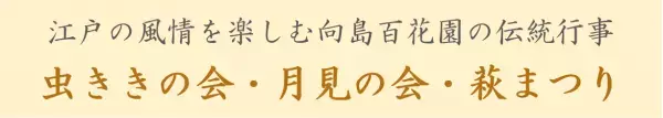 【向島百花園】伝統行事「虫ききの会」「月見の会」「萩まつり」を開催します（8/24～10/1）